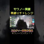 【ワンパン？】翠縛りで時空洞窟モワノーチャレンジ　#shorts #メメモリ #メメントモリ  #games #ショート動画 #ゲーム