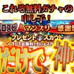 【プロスピA】マンスリー感謝祭の1日1回無料ガチャで神引きをかましてしまう