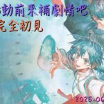 [直播_20250609] Fate/Samurai Remnant EP. 6 – 在FGO聯動前大家一起來補劇情吧！