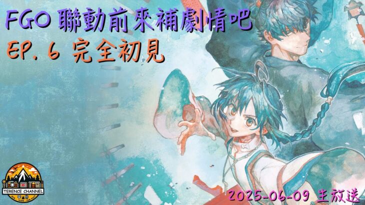 [直播_20250609] Fate/Samurai Remnant EP. 6 – 在FGO聯動前大家一起來補劇情吧！