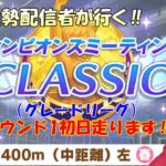【#ウマ娘】無課金勢が行く‼チャンピオンズミーティングCLASSIC初日走ります！【Vtuberまほろの夜活ウマ娘】 #新人vtuber 　#まほろ
