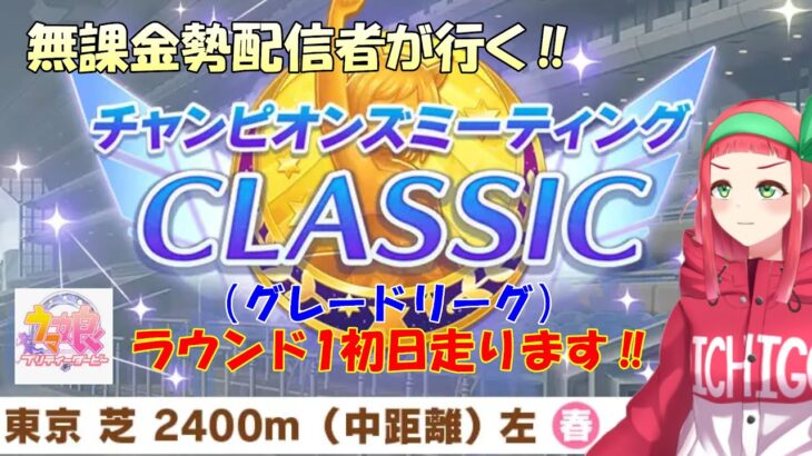 【#ウマ娘】無課金勢が行く‼チャンピオンズミーティングCLASSIC初日走ります！【Vtuberまほろの夜活ウマ娘】 #新人vtuber 　#まほろ