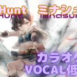 【カラオケ】ミナシュマリ -FoxHunt｜#メメントモリ ｜（ガイドVo付）【Karaoke】Minasumari -FoxHunt｜Guide Vocal｜#mementomori i