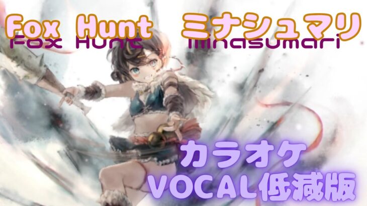 【カラオケ】ミナシュマリ -FoxHunt｜#メメントモリ ｜（ガイドVo付）【Karaoke】Minasumari -FoxHunt｜Guide Vocal｜#mementomori i