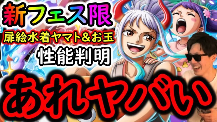 [トレクル]新フェス限「扉絵水着ヤマト＆お玉」性能判明! これは引くべきか!? [サマーパラダイススゴフェス][OPTC][sugofest]