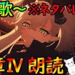 【FGO】物語はついに佳境へ！「(※ネタバレ注意)第25歌から攻略『奏章Ⅳ トリニティ・メタトロニオス』ストーリー朗読#8【fate/grand/order】