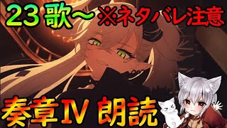 【FGO】物語はついに佳境へ！「(※ネタバレ注意)第25歌から攻略『奏章Ⅳ トリニティ・メタトロニオス』ストーリー朗読#8【fate/grand/order】