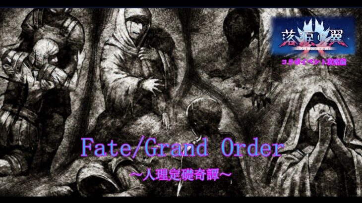 【Fate/Grand Order】人理定礎奇譚　イベント攻略～落涙の翼～　第5章