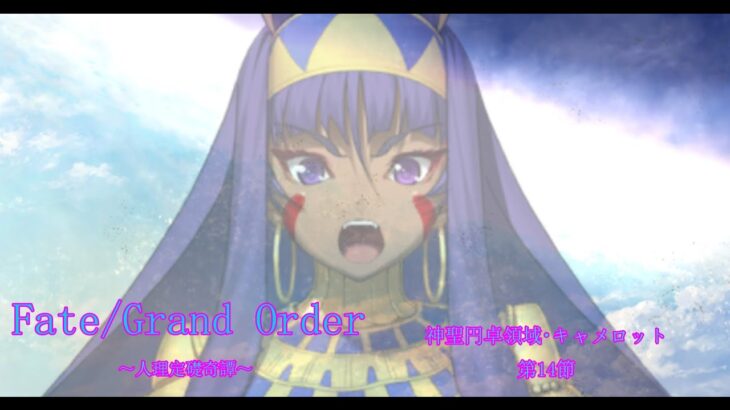 【Fate/Grand Order】人理定礎奇譚　神聖円卓領域キャメロット攻略編　第5章