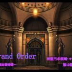 【Fate/Grand Order】人理定礎奇譚　神聖円卓領域キャメロット攻略編　第5章