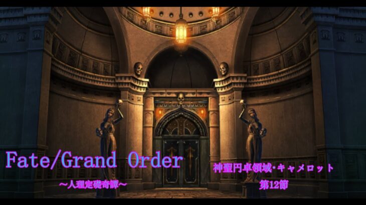 【Fate/Grand Order】人理定礎奇譚　神聖円卓領域キャメロット攻略編　第5章