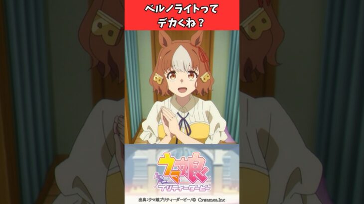 ベルノライトってデカくね？ #ウマ娘プリティーダービー #うま娘 #ウマ娘