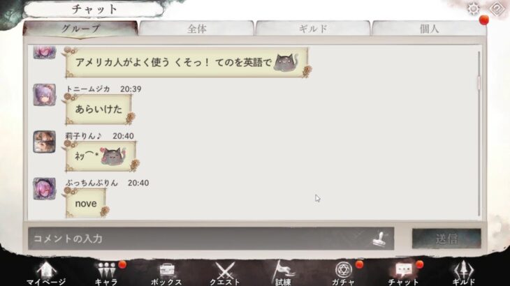 新グループを少しだけ体験[メメントモリ]