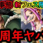 [トレクル]緊急事態!? あれが要注意? 様子がおかしい…まさかの11周年後夜祭で初フェス限ドラゴンとジニーが来る!? [OPTC][sugofest]