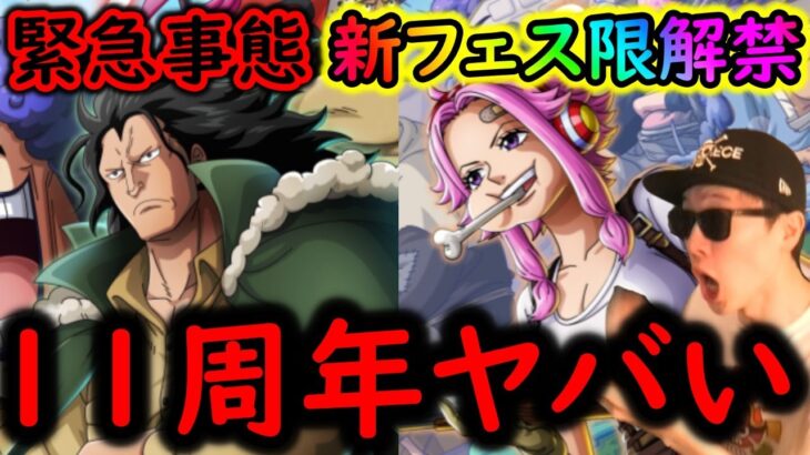[トレクル]緊急事態!? あれが要注意? 様子がおかしい…まさかの11周年後夜祭で初フェス限ドラゴンとジニーが来る!? [OPTC][sugofest]