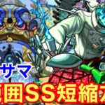 【モンスト】【轟絶サマ】広範囲SS短縮友情！SSの貯まり方が面白すぎるw【スケアトラ獣神化】