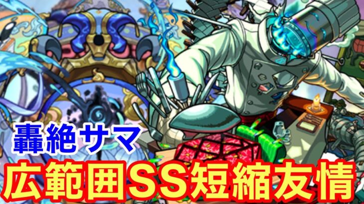 【モンスト】【轟絶サマ】広範囲SS短縮友情！SSの貯まり方が面白すぎるw【スケアトラ獣神化】