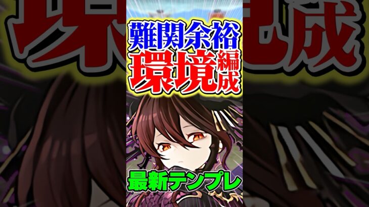 ロゼッタが潰されてるダンジョンでも余裕です！環境編成！【パズドラ】#shorts #パズドラ #ロゼッタ