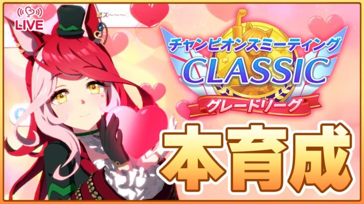 【ウマ娘】ラヴズ完成しな過ぎて泣いちゃった；；チャンミ走るか～【チャンピオンズミーティングCLASSIC】