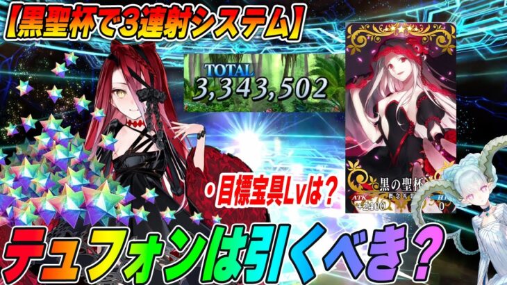 【FGO】テュフォンは強い？引くべき？黒聖杯システムの強みも解説！【テュフォン解説#2】