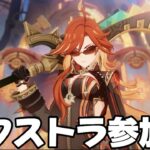 【#原神 】幽境の激戦エクストラ参加型【概要欄読んでね】