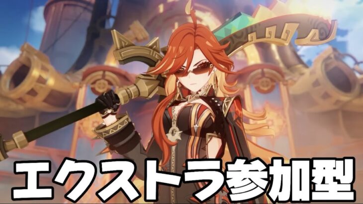 【#原神 】幽境の激戦エクストラ参加型【概要欄読んでね】