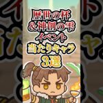 歴世の杯&神創の雫イベント！当たりキャラ3選！！【パズドラ】#shorts #パズドラ #酒イベ #酒イベント