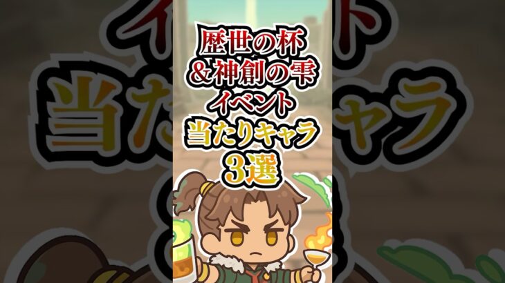 歴世の杯&神創の雫イベント！当たりキャラ3選！！【パズドラ】#shorts #パズドラ #酒イベ #酒イベント