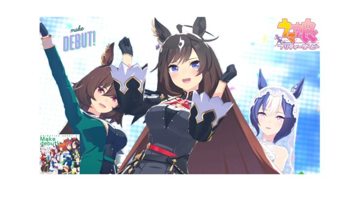 【PC】make debut　【ウマ娘 プリティーダービー】