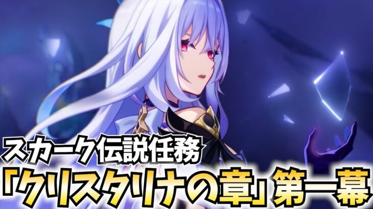 スカーク伝説任務「クリスタリナの章」やります！この任務は特にヤバそうだぞ…！【原神Live】