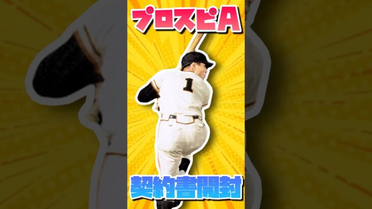 【プロスピA】セレクション契約書で王貞治を当てたい！！！！！