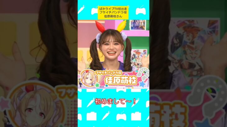 初出走！#フサイチパンドラ 役 #佳原萌枝 さん #ウマ娘 #ウマ娘プリティーダービー #ぱかライブ