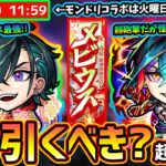 【モンストニュース(6/26)】※超獣神祭に新限定『メビウス』新登場！！黎絶コディエゴスの最強適正だが引くべき？新イベントの開催日程より、モンドリコラボが7/15(火)12:00~が怪しく…。