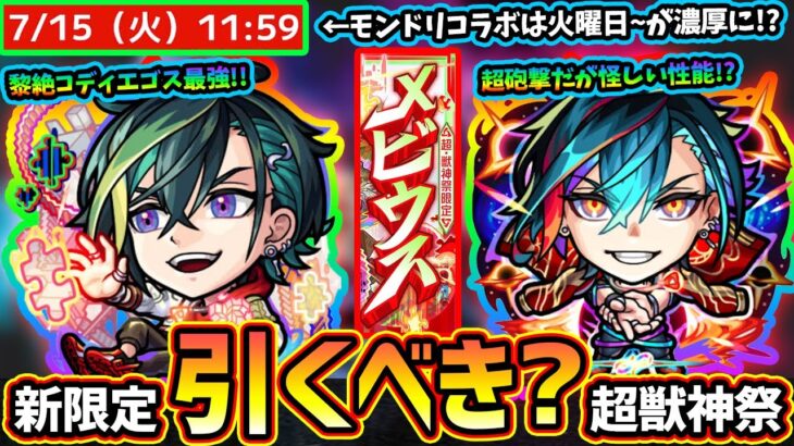 【モンストニュース(6/26)】※超獣神祭に新限定『メビウス』新登場！！黎絶コディエゴスの最強適正だが引くべき？新イベントの開催日程より、モンドリコラボが7/15(火)12:00~が怪しく…。