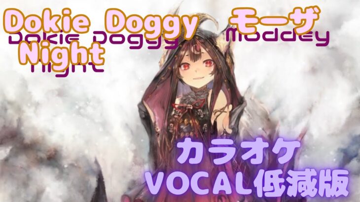 【カラオケ】モーザ – Dokie Doggy Night｜#メメントモリ ｜（ガイドVo付）【Karaoke】 Moddey ｜Guide Vocal｜#mementomori