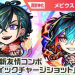 【超・獣神祭新限定キャラ】メビウス 使ってみた！新友情コンボ「超強クイックチャージショット」を所持！攻撃面・サポート面ともに優秀なアビリティに注目！【新キャラ使ってみた｜モンスト公式】