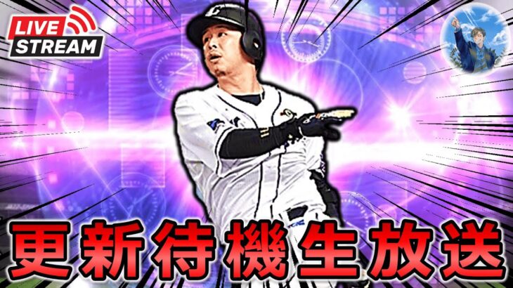 【プロスピA】本日TS第3弾登場…!? イベント更新待機生放送!!