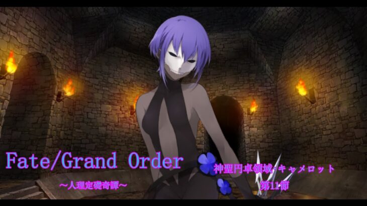 【Fate/Grand Order】人理定礎奇譚　神聖円卓領域キャメロット攻略編　第4章