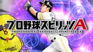 大会ガチ練習配信！！【プロスピA】