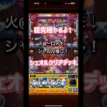 超究極シェオルクリアデッキ👍一部例外あり#shorts#モンスト#超究極