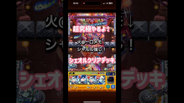 超究極シェオルクリアデッキ👍一部例外あり#shorts#モンスト#超究極