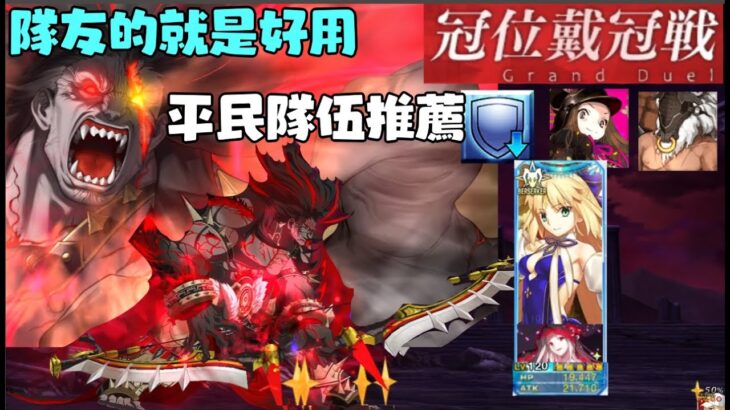 【FGO】狂の冠位戴冠戰+高難挑戰。平民隊伍推薦/隊友的就是好用。怎麽1~3星角都沒有充能？