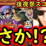 [トレクル]11周年後夜祭スゴフェス開幕! ドラゴン狙いの結果…まさかの!?[OPTC][sugo fest]