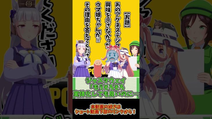 【ウマ娘大喜利】お題｜あのアグネスデジタルが興味を示さなかったウマ娘ちゃんが⁉#ウマ娘 #shorts #視聴者参加型