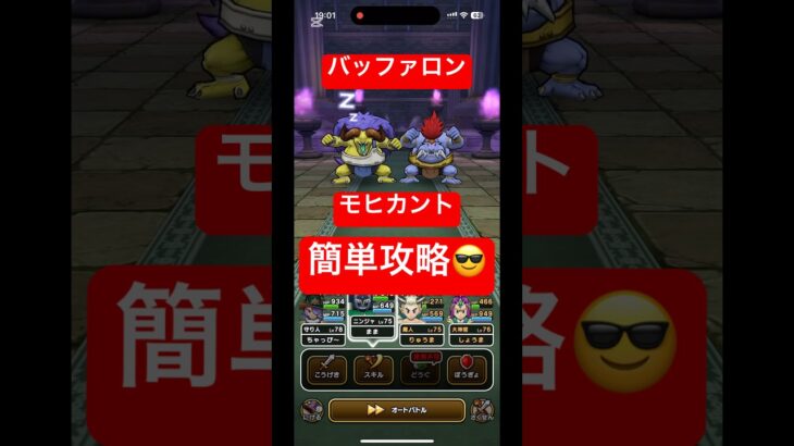 【ドラクエウォーク】バッファロン&モヒカントのほこら簡単攻略😎#チャンネル登録お願いします #ドラクエウォーク #攻略