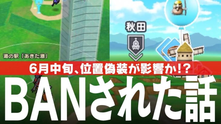 ドラクエウォーク BANされた話 6月中旬に位置偽装で一斉BAN？ DQウォーク