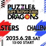 パズドラプレミアシリーズ2025＃１