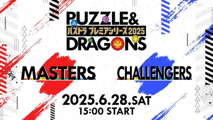 パズドラプレミアシリーズ2025＃１