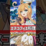 【#原神‌】エスコフィエの料理多分これが一番早いと思います #shorts  #hoyocreators #genshinimpact