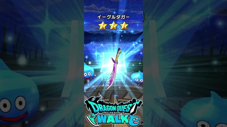 ドラゴンクエストウォーク ドラクエの日記念八竜神王装備ふくびき 当たりはいつですか